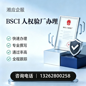 乌鲁木齐BSCI人权验厂申请服务