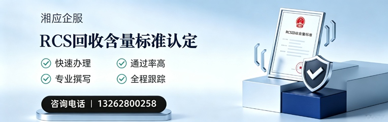 乌鲁木齐RCS回收含量标准申报服务