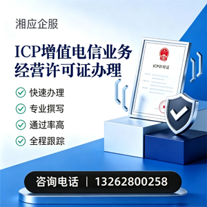 乌鲁木齐ICP增值电信业务经营许可证申请服务