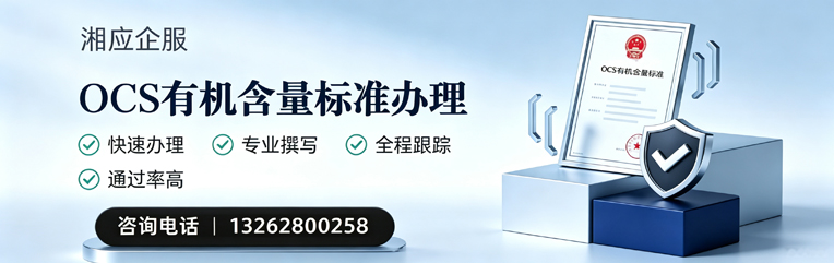 乌鲁木齐OCS有机含量标准认证申请服务