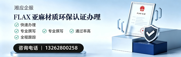 乌鲁木齐FLAX亚麻材质环保认证申请服务