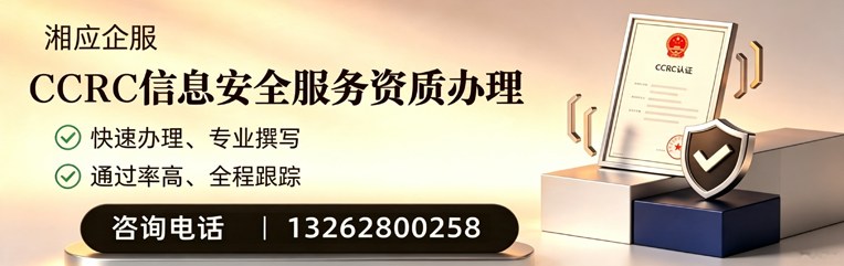 乌鲁木齐CCRC信息安全服务资质申请服务