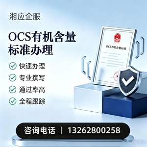乌鲁木齐OCS有机含量标准认证申请服务