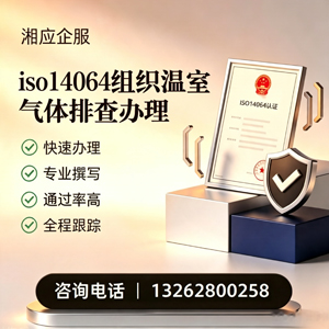 乌鲁木齐ISO14064组织温室气体排查申报服务
