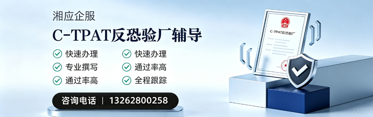 乌鲁木齐C-TPAT反恐验厂申请服务