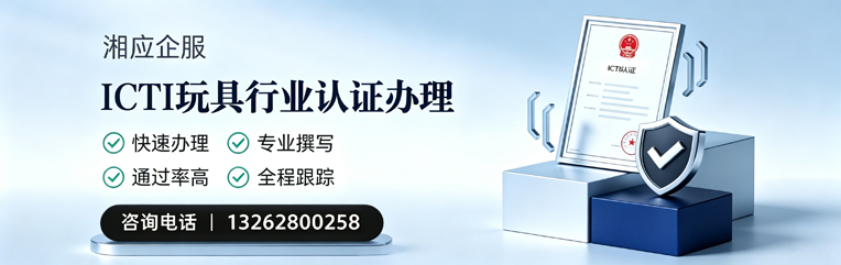 乌鲁木齐ICTI玩具行业认证申请服务