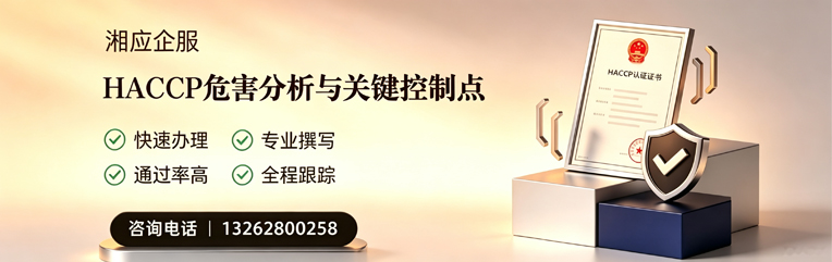 乌鲁木齐HACCP危害分析与关键控制点认证服务