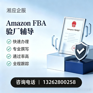乌鲁木齐Amazon FBA验厂申请服务