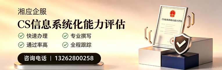 乌鲁木齐CS信息系统化能力评估申报服务