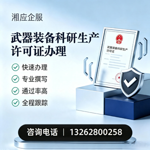 乌鲁木齐武器装备科研生产许可证申请服务