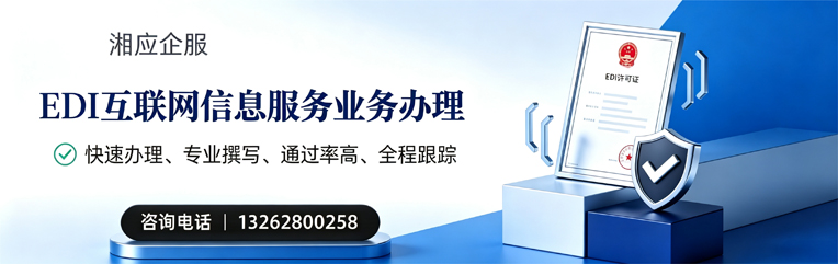 乌鲁木齐EDI互联网信息服务业务申请服务