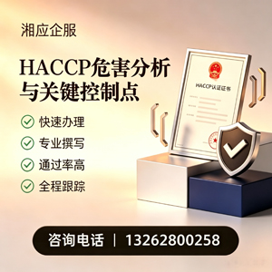 乌鲁木齐HACCP危害分析与关键控制点认证服务