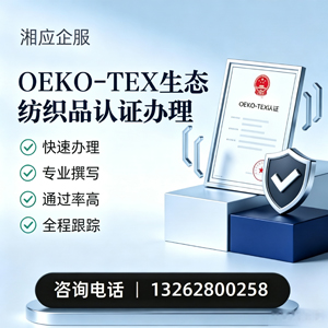 乌鲁木齐OEKO-TEX生态纺织品认证申请服务