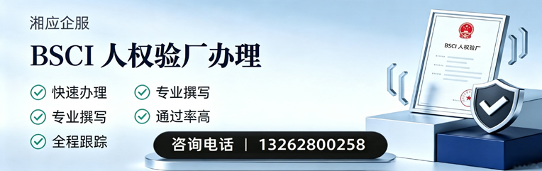 乌鲁木齐BSCI人权验厂申请服务