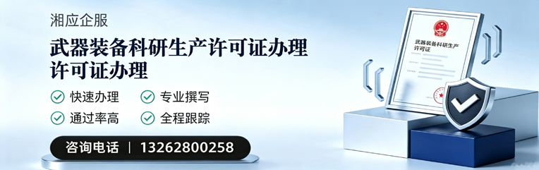 乌鲁木齐武器装备科研生产许可证申请服务